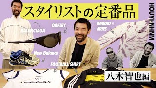 【スタイリストの定番品】第5回のゲストは八木智也さん。ひと癖あるスポーティなアイテムが目白押し！