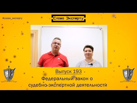 🔴 Слово эксперту 193. Федеральный закон о судебно-экспертной деятельности