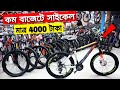  4000  buy bicycle update price in bangladeshrofiq vlogs