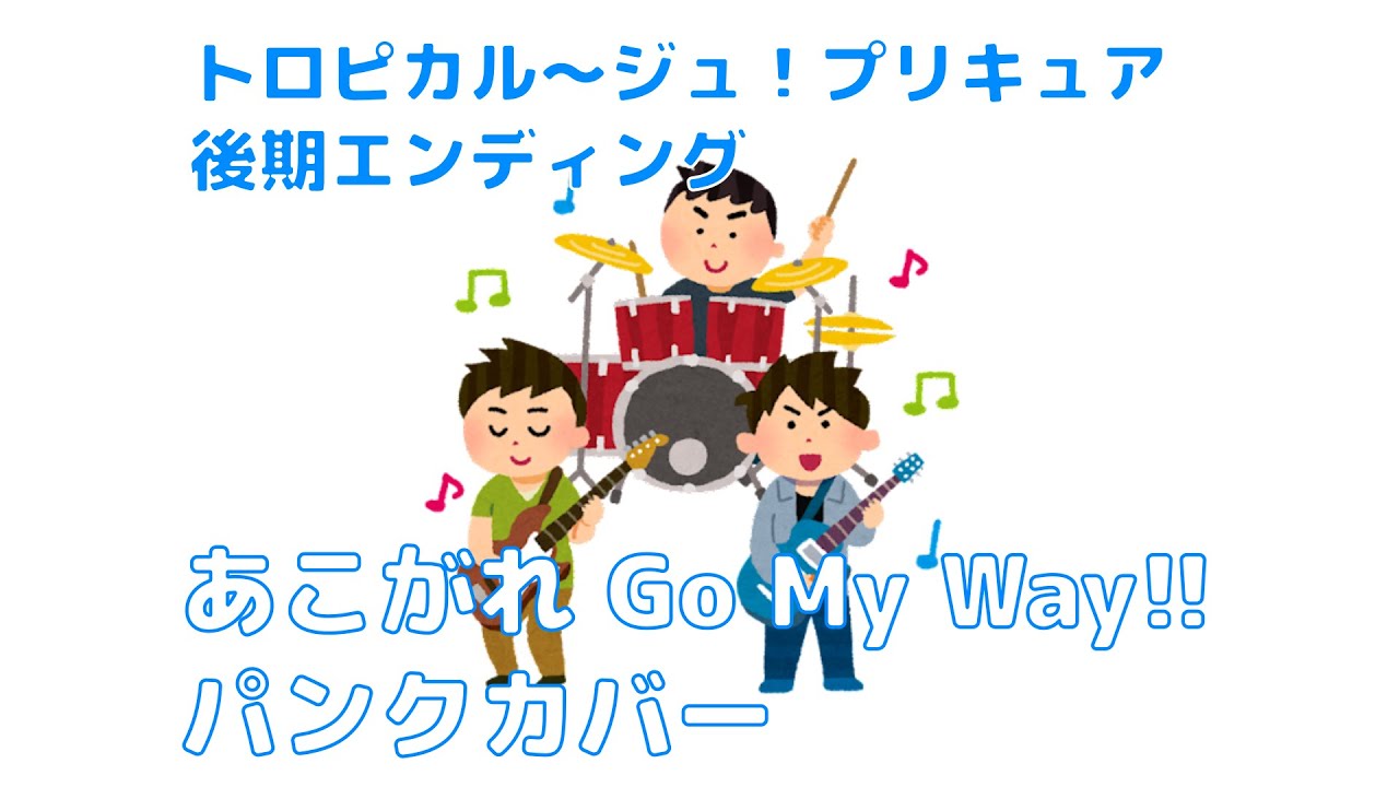 [トロピカル～ジュ! プリキュア後期ED] あこがれ Go My Way!! 青春パンクにしてみた