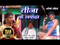    ii tija ke lafda i sewak ram yadav i suraaj thakur i cg comedy