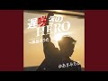 遅咲きのHERO(インストゥルメンタル)
