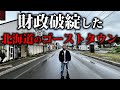 大借金で潰れた北海道夕張市が廃墟と空き地でゴーストタウン化してた