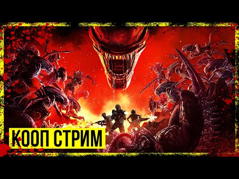 Видео: Aliens: Fireteam Elite → КООП ШУТЕР ВО ВСЕЛЕННОЙ ЧУЖИХ ► КООП СТРИМ ◄