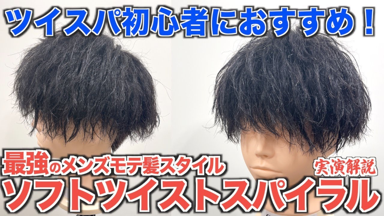 【ソフトツイスパ】これが最強？人気のパーマを施術からセットまで！誰でも簡単にイメチェン！オーダー殺到【ツイストスパイラルパーマ】