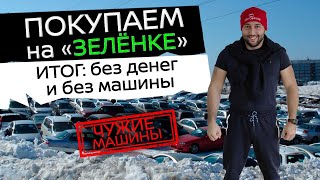 КАК КУПИТЬ АВТО НА ЗЕЛЕНКЕ И ОСТАТЬСЯ БЕЗ ДЕНЕГ И МАШИНЫ!