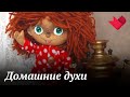 Домашние духи | Раскрывая мистические тайны