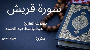 سورة قريش بصوت القارئ سعد الغامدي  #قرآن  #اكسبلور  #المصحف