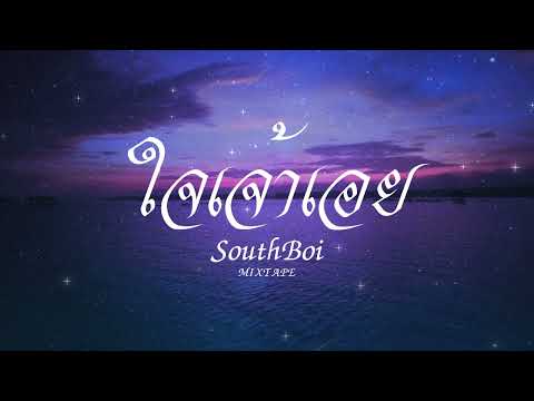 ใจเจ้าเอย - SouthBoi [MIXTAPE] (Prod.PatwanPP)