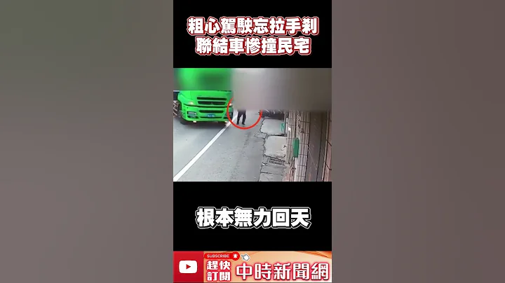 粗心驾驶忘拉“手刹”！　联结车惨撞民宅  @ChinaTimes #shorts - 天天要闻