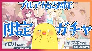 【周年限定ガチャ】水着のイブキちゃんもイロハもどっちも譲れない！【ブルーアーカイブ】