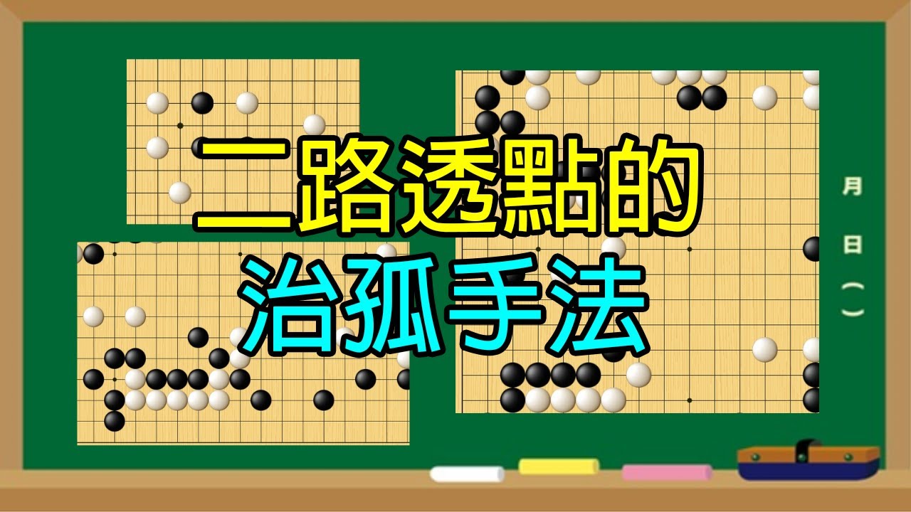 【圍棋中盤】二路透點的治孤手法：實戰案例2則