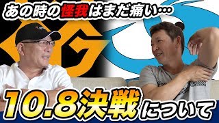 【立浪和義】決死のヘッドスライディング！伝説の“10.8最終決戦”について語る！