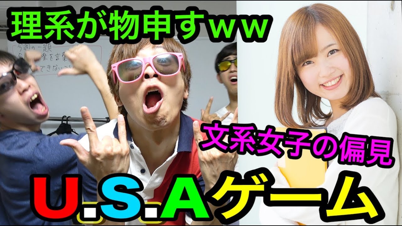 理系の偏見 Usaゲームで文系女子大生のあるある言いたい放題www Youtube 理系の偏見 Usaゲームで文系女子大生のあるある言いたい放題www Youtube