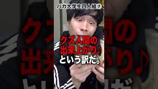 ｢バカ大学生４人組｣の話⑦ #shorts