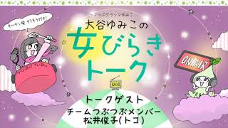 つぶつぶインターネットラジオ_Vol.265「女びらき最前線−2」