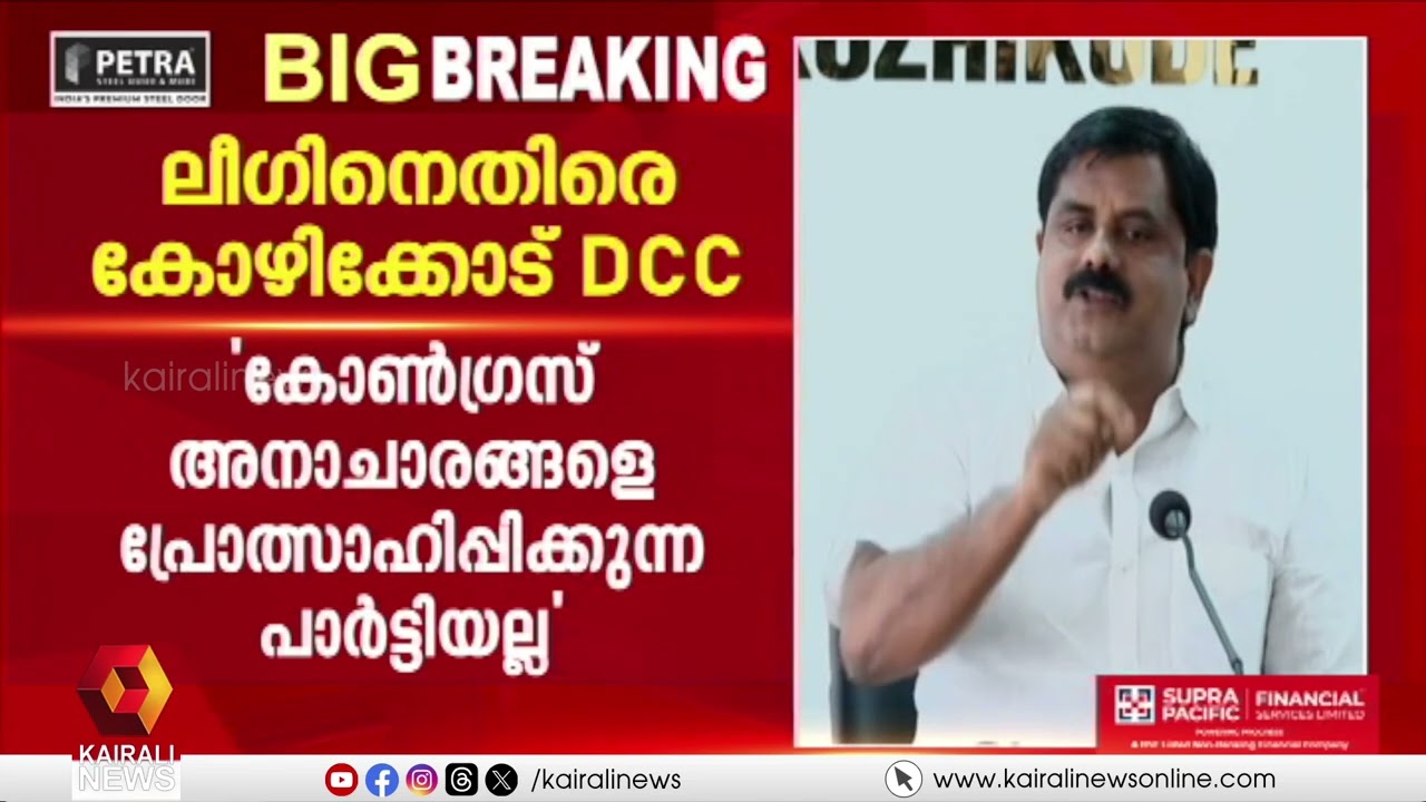 ലീഗിനെതിരെ കോഴിക്കോട് DCC ; ചാണക വെള്ളം തളിച്ച സംഭവം ഒഴിവാക്കാമായിരുന്നുവെന്ന് K പ്രവീൺ കുമാർ