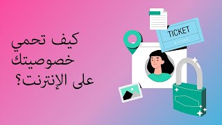 كيفية حماية خصوصيتك على الإنترنت