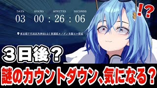【#告知 ？】謎のカウントダウン、なんなんですか！？！？！？！？？！【#春雨麗女 #あおぎり高校】