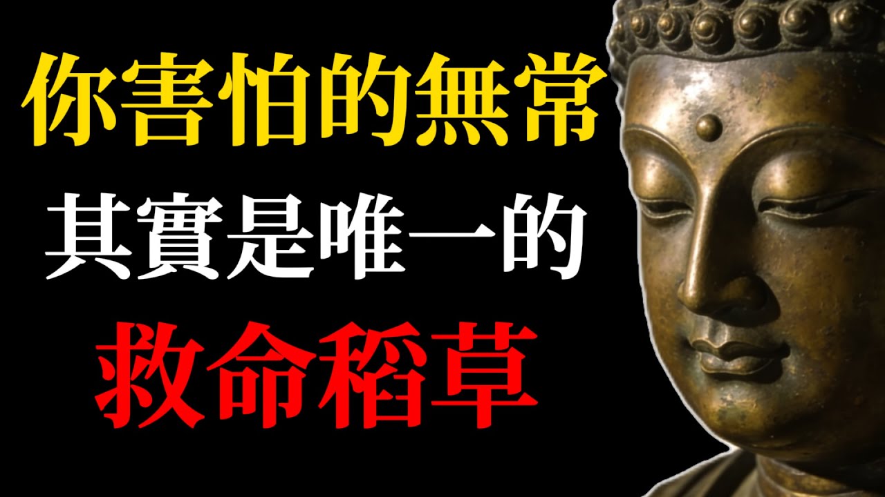 (頂級佛學智慧)你害怕的「無常」其實是救命稻草？揭秘佛學改命真相：窮人翻身的唯一機會！#佛學智慧#無常#改命#逆襲#底層翻身#禪意生活#佛學#心理學#思維覺醒#因果
