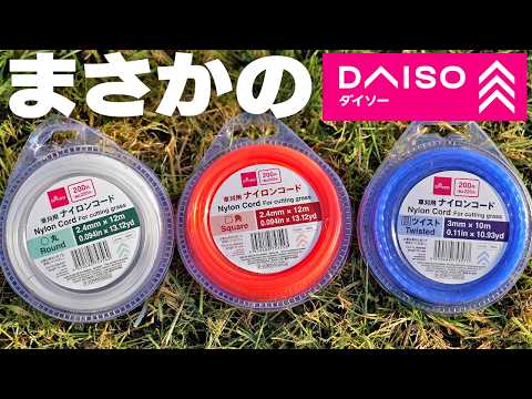 【DAISO】100均の草刈用ナイロンコードを使ってみたら衝撃の結果が!!【徹底検証】