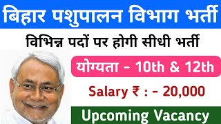 बिहार पशुपालन विभाग बड़ी भर्ती 2020 | Various Post Vacancy |[Salary, Fee, Last date]#Bihar.