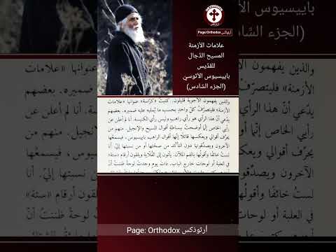 علامات الأزمنة الجزء السادس نبوءة القد يس باييسيوس الأثوسي العجائبي