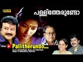 Pallitherundo Full Video Song ( HD) | Jayaram , Urvashi - Mazhavilkavadi Movie Song