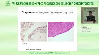 картинка: Опухоли разных локализаций с dMMR. Что общего и в чем различия