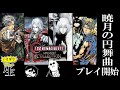 【暁月の円舞曲】これまでプレイ困難だった名作、まさかのラストに一同唖然…【キャッスルヴァニア】