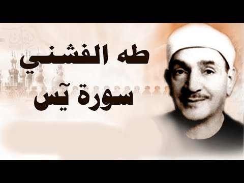 الشيخ طه الفشني يتلو سورة يس بتلاوة خاشعة نادرة ومجودة | بث مباشر