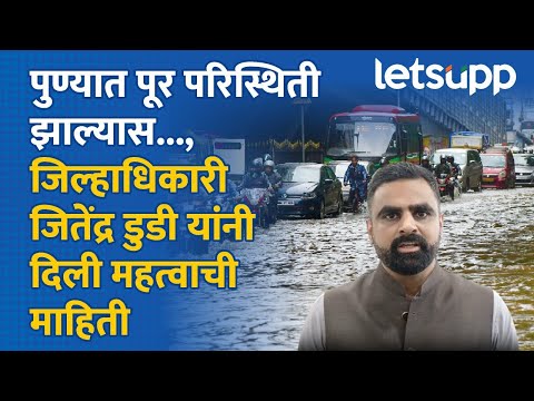 Pune Rain Update | पुण्यात पावसाची परिस्थिती काय? जिल्हाधिकारी यांनी दिला इशारा | LetsUpp
