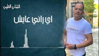 cheb tayeb الى كل عاشق احسن اغنية  tedgasse ya kouya