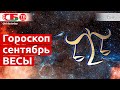 Гороскоп для знака Зодиака Весы на сентябрь 2020 года. Астропрогноз на счастье, удачу и здоровье