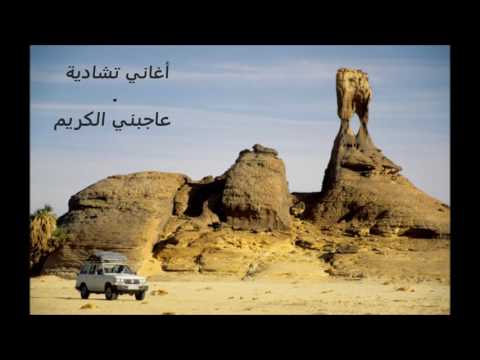 عاجبني الكريم أغاني تشادية فرج الحلواني Faradj Halawani