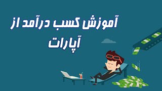 چگونه از آپارات کسب درآمد کنیم؟ آموزش کسب درآمد اینترنتی از آپارات