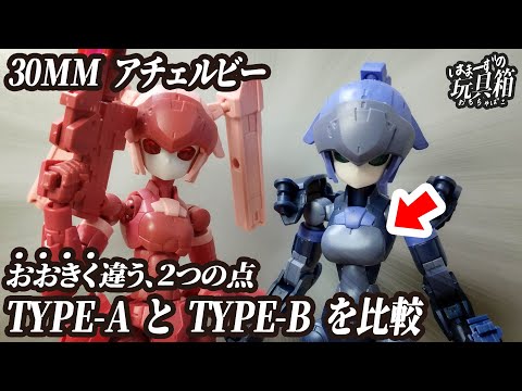 30MM アチェルビー TYPE-A・B・Cセット　組立済み2体付まとめてセット メカ少女”アチェルビー（TYPE-A）をオプションパーツセットで
