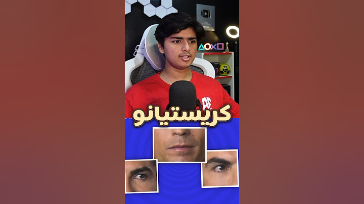 خمن اللاعب من اجزاء الوجه👀