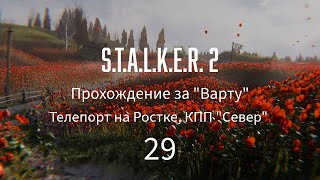 : S.T.A.L.K.E.R. 2   "".  .   ,  "".  29