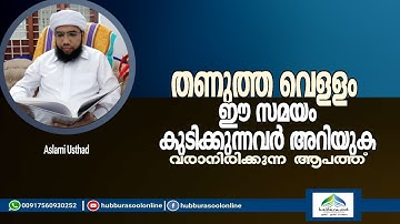 തണുത്ത വെള്ളം കുടിക്കുന്നവർ അറിയണം | Aslami Usthad | Latest Speech | Hubburasool Online