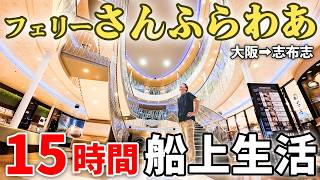 【大阪→志布志15時間】豪華フェリーで快適すぎる船上生活！【さんふらわあ さつま】