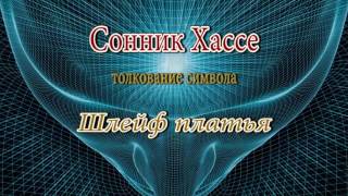 К чему снится Шлейф (платья) сонник, толкование сна