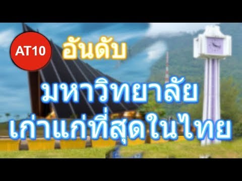 10 อันดับ มหาวิทยาลัย ที่เก่าแก่ที่สุดในประเทศไทย