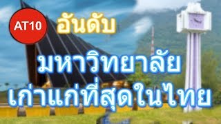 10 อันดับ มหาวิทยาลัย ที่เก่าแก่ที่สุดในประเทศไทย