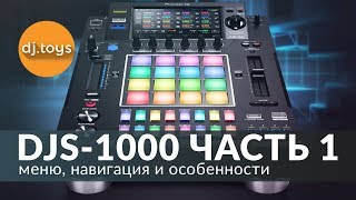 PIONEER DJ DJS-1000  - МЕНЮ И НАВИГАЦИЯ / djtoys