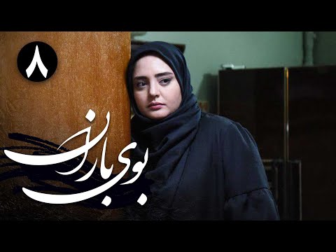سریال بوی باران قسمت 8 Serial Booye Baran Part 8