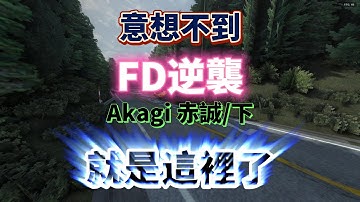 Initial Unity 意想不到的FD逆襲 Akagi赤誠/下