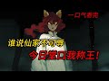 【28小时完结】我为了证明自己是东北最强出马,竟一口气降服了八大仙家!#热血 #有声小说 #二次元 #超长小说 #小说 #小说解说