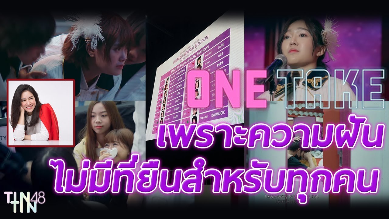 เพราะความฝัน ไม่มีที่ยืนสำหรับทุกคน | BNK48 : ONE TAKE