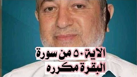 الاية ٥٠ من سورة البقرة مكرره للإتقان بصوت الشيخ ايمن سويد(وَإِذْ فَرَقْنَا بِكُمُ ٱلْبَحْرَ ...)